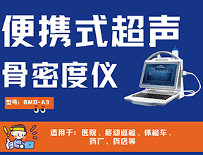 超聲骨密度檢測(cè)儀用戶(hù)評(píng)價(jià)怎么樣？